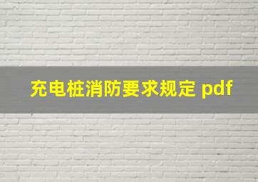 充电桩消防要求规定 pdf